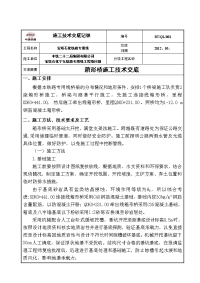 关于桥梁施工技术交底