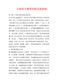 小班语文教学经验交流材料