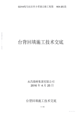 2021年涵洞台背回填施工技术交底(1)