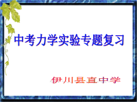 中考物理力学实验专题复习课件资料