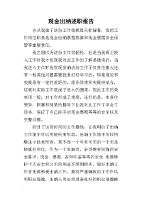 现金出纳的述职报告