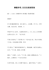 柳敬亭传,文言文阅读答案