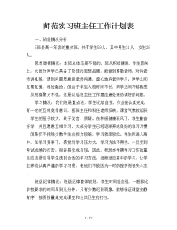 师范实习班主任工作计划表