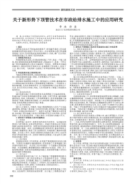 关于新形势下顶管技术在市政给排水施工中的应用研究