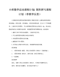 小班数学活动教案：图形拼摆教案(附教学反思).doc