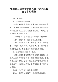 中班语文故事公开课《噼、噼小鸡出壳了》说课稿