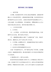 教学科研工作计划表格