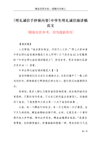 [明礼诚信手抄报内容]中学生明礼诚信演讲稿范文(共6页)