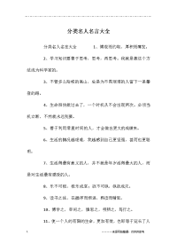 分类名人名言大全