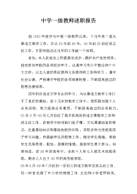 中学一级教师述职报告_2