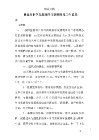 林业局科学发展观学习调研阶段工作总结