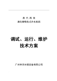 溴化锂吸收式冷水机组安装调试运行维护技术方案设计