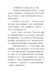 高考满分作文记叙文范文5篇.doc
