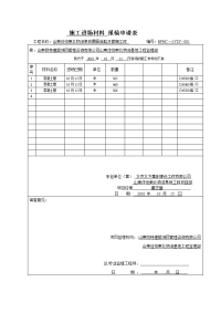 施工进场材料 报验申请表