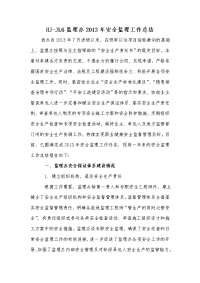 HJ-JL6监理办2013年安全监理工作总结