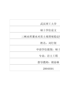 浅谈三峡水库蓄水对黄土坡滑坡稳定性的影响研究