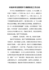 村级科学发展观学习调研阶段工作总结