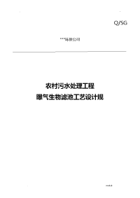 农村连片整治污水处理工艺设计规范