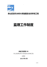 监理工作制度