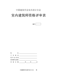 全国室内建筑师资格评审表下载中国建筑学会室内设计分会