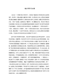 统计学学习心得