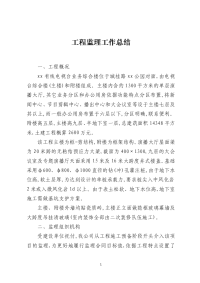 工程监理工作总结