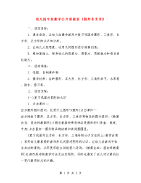 幼儿园中班数学公开课教案《图形变变变》