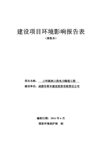 三环路西三段电力隧道工程金福路至成蒲铁路西环线以环评报告.pdf