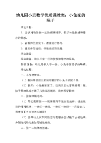 幼儿园小班数学优质课教案：小兔家的院子