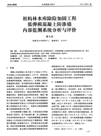 祖妈林水库除险加固工程低弹模混凝土防渗墙内部监测系统分析与评价