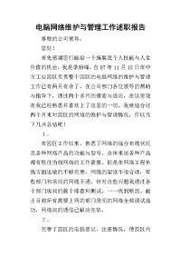 电脑网络维护与管理工作的述职报告