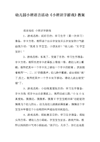 幼儿园小班语言活动《小班识字游戏》教案