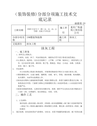 装饰装修施工技术交底(全)