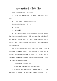 高一地理教学工作计划表