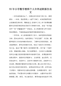 xx年小学数学教师个人年终述职报告范文