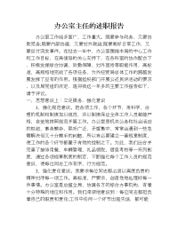 办公室主任的述职报告.doc