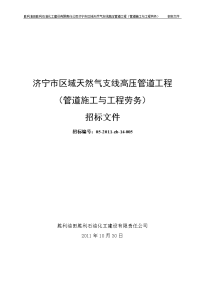 济宁市区域天然气支线高压管道工程管道施工与工程劳务招标文件(终)