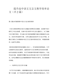 提升高中语文文言文教学效率论文（共2篇）