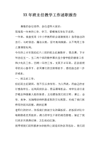 xx年班主任教学工作述职报告