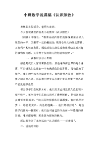 小班数学说课稿《认识颜色》