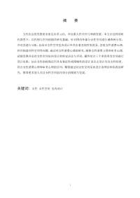 【硕士论文】当代室内设计中的女性空间研究——以三个美容美发厅室内设计为例