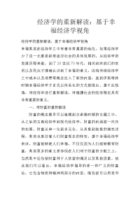 经济学的重新解读：基于幸福经济学视角