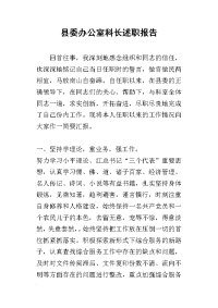 县委办公室科长的述职报告