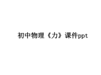 最新初中物理《力》课件pptPPT课件