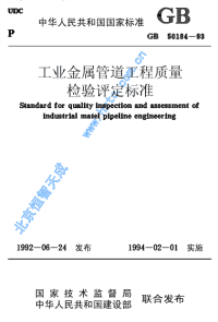 《工业金属管道工程质量检验评定标准》（gb50184-93）