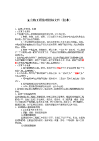 某公路工程监理投标文件(技术)