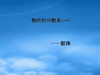 高中化学 《分散系、胶体》课件 苏教必修1