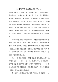 关于小学生读后感300字