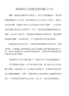 新闻娱乐化现象伦理问题与方法-关于农网升级改造电力工程监理工作探讨工业论文