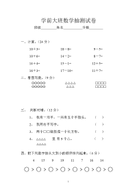 学前大班数学抽测试卷